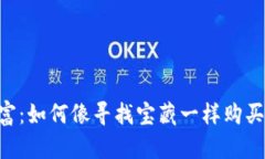 “守护你的数字财富：如何像寻找宝藏一样购买