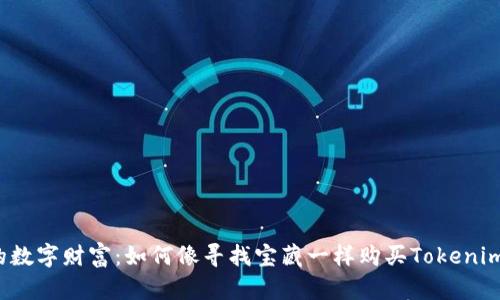 “守护你的数字财富：如何像寻找宝藏一样购买Tokenim冷钱包？”