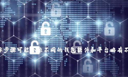 要建立一个 Tokenim 2.0 钱包，您需要遵循几个步骤，并了解一些相关的知识。虽然具体步骤可能会依不同的钱包软件和平台略有不同，但基本流程大致相同。以下是一个详细的指南，帮助您顺利创建 Tokenim 2.0 钱包。

### 打造专属于你的数字资产守护神器：Tokenim 2.0 钱包的建立指南