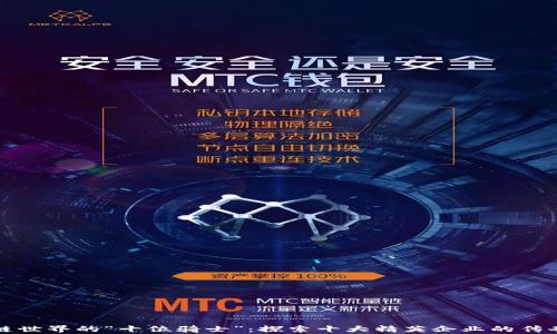 
区块链世界的“十位骑士”：探索十大精英企业的传奇之旅