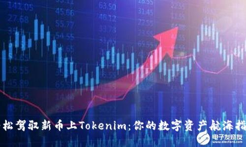 轻松驾驭新币上Tokenim：你的数字资产航海指南