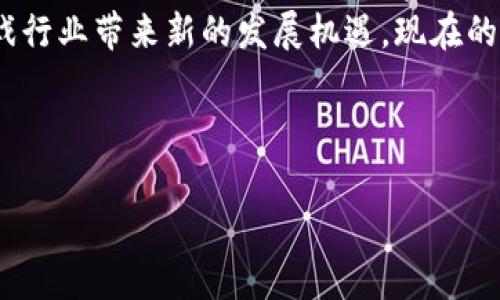 区块链游戏的兴起其实并不是一个定时炸弹，而是一个不断发展的生态系统。最早的区块链游戏可以追溯到2017年，那时候我们看到了一些项目开始探索如何将区块链技术应用于游戏中。此后，随着以太坊等公链的普及，越来越多的开发者和玩家参与其中。

### 区块链游戏的早期探索

2017年的契机
可以把2017年比作区块链游戏的摇篮，那时像“CryptoKitties”这样的游戏让人们首次意识到，区块链不仅仅限于货币交易，它还能应用于游戏世界。在“CryptoKitties”中，玩家可以购买、养殖和交易虚拟猫咪，每只猫咪都是独一无二的数字资产。这不仅开启了一个新的游戏维度，还让人们对区块链的潜力有了更深刻的认识。

区块链游戏如春笋般涌现
在2017年之后，一时之间，区块链游戏如同春笋般涌现。开发者们纷纷跳进这个新兴领域，创造了各种各样的游戏，从卡牌战斗到虚拟土地交易，为用户提供了多样化的选择。这就好比开了一家新餐馆，菜单上摆满了各种口味，总有一种能满足你的需求。

### 区块链技术赋予游戏的新生命

分散式与透明性
区块链技术提供的分散式账本和透明性，使得游戏中的资产交易更加可信。想象一下，以前你在游戏中辛苦获取的装备，可能随时被游戏公司以各种理由删除。而在区块链游戏中，这种情况就像买了一张电影票，不会被随便收回。

玩家主导的生态系统
区块链游戏赋予了玩家更大的控制权。不再是游戏公司单方面决定游戏的未来，玩家的反馈和行为能直接影响游戏的走向。就像是一场团队比赛，每个人都在为胜利贡献自己的力量。

### 当前的区块链游戏生态

多样化的游戏类型
现在的区块链游戏涵盖了众多类型，包括策略、角色扮演、模拟经营等。每种类型都有其独特的玩法和社群，满足了不同用户的需求。就像一个大的游乐园，每个场馆都有各自的魅力，总有一个适合你。

经济模型的创新
许多区块链游戏引入了真正的经济模型，玩家不仅能享受游戏，还能通过参与获得收入。这种模式让许多玩家一边玩游戏，一边实现了盈利，简直让人感受到“玩着玩着就能赚钱”的黑科技效果，谁还没点小心动呢？

### 未来的展望

技术的不断创新
随着技术的进步，区块链游戏将会越来越成熟。更多的游戏开发者将会加入这个生态，带来更多极具创意的游戏项目。此外，随着更多玩家的加入，整个生态的活跃度也将不断提高，形成良性循环。

社群的力量
未来的区块链游戏将更加依赖社群的参与。玩家不仅是游戏的消费者，更是游戏生态的一部分，能够直接参与到游戏的发展和决策中。这就好比一家公司的高管和员工都是通力合作，不再是高管说了算的时代。

### 结论

区块链游戏的发展早已不再是一个短暂的风潮，而是未来游戏行业的重要组成部分。它所带来的透明度、开放性和玩家主导的经济模型，都在为游戏行业带来新的发展机遇。现在的问题是：你准备好开始你的区块链游戏之旅了吗？在这个不断变化的领域，或许下一个大火的项目就是你眼前的那一款。

---

这个简要介绍了区块链游戏的发展历程和未来展望。希望能引起你对这一领域的兴趣，带你进入一个新奇而充满可能性的游戏世界！