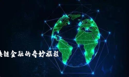 

探路区块链金融的奇妙旅程


探路区块链金融的奇妙旅程：像搭乘过山车一样的投资冒险