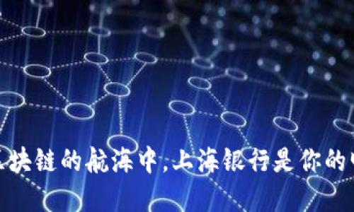在区块链的航海中，上海银行是你的明灯