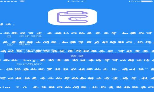 如果你在使用 Tokenim 2.0 时遇到了无法联网的问题，可以尝试以下步骤进行排查和解决：

一、检查网络连接
首先，确保你的设备已经连接到互联网。你可以通过打开浏览器访问一些常用的网站，比如谷歌或百度，来确认网络是否正常。如果你可以上网，但 Tokenim 仍然无法联网，可能是软件设置的问题。

二、检查防火墙和安全软件设置
有时候，防火墙或安全软件可能会阻止 Tokenim 访问网络。尝试暂时禁用这些软件，看看是否能解决问题。如果禁用后能够联网，记得在防火墙或安全软件中为 Tokenim 添加例外规则，以便它可以顺利运行。

三、检查 Tokenim 设置
打开 Tokenim，进入设置界面。确认是否正确配置了网络设置，例如代理或 VPN 等选项。有时候，如果你在使用代理服务器，可能需要重新输入正确的代理参数，或者干脆关闭代理尝试直接连接。

四、更新 Tokenim 版本
确保你使用的是最新版本的 Tokenim。有时候，软件的旧版本可能会存在一些网络连接方面的 bug，更新至最新版本通常可以解决这些问题。访问 Tokenim 的官方网站，下载并安装最新版本。

五、重新安装 Tokenim
如果以上步骤都没有解决问题，可以尝试卸载 Tokenim，然后重新安装。这一步可以清除一些潜在的配置错误或损坏的文件，有时候“重启”可以解决很多问题。

六、联系技术支持
如果你尝试了所有的方法仍然无法解决问题，可以考虑联系 Tokenim 的技术支持。他们可以提供更专业的帮助和解决方案。通常，技术支持会询问一些具体信息，比如错误提示、系统环境等，因此准备好相关信息将会更高效。

总结
网络问题总是让人感到烦躁，“谁还没点小烦恼呢？”希望以上步骤可以帮助你解决 Tokenim 2.0 无法联网的问题，让你重新畅游在网络的海洋中。