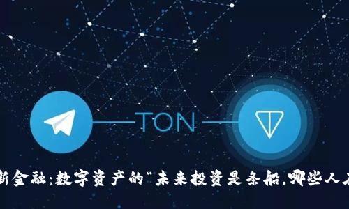 区块链新金融：数字资产的“未来投资是条船，哪些人在航行？”