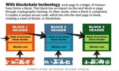 区块链新金融：数字资产的“未来投资是条船，哪些人在航行？”