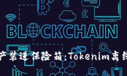 把你的数字资产装进保险箱：Tokenim离线钱包下载指南
