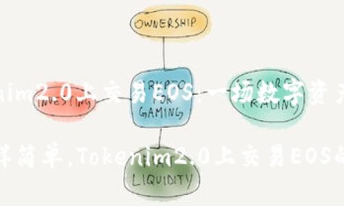 如何在Tokenim2.0上交易EOS：一场数字资产的冒险之旅

像骑单车一样简单，Tokenim2.0上交易EOS的绝妙指南
