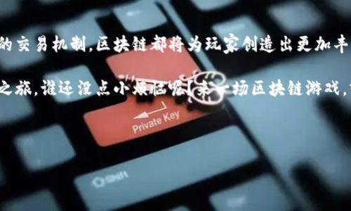 腾讯在区块链游戏领域的布局：数字财富的新乐园

在当今的游戏行业，区块链技术正在如火如荼地改变着游戏的面貌。作为中国最大的互联网科技公司之一，腾讯自然不会错过这一创新浪潮。想象一下，区块链就像一个神秘的魔法箱，里面装满了财富、机会和无尽的可能性。腾讯在这个箱子里究竟藏了些什么呢？让我们深入探讨。

腾讯与区块链技术的初步接触

腾讯对于区块链的关注可以追溯到2018年，当时他们开始对区块链进行研究，并发布了多个与区块链相关的白皮书。腾讯不仅在金融科技领域探索区块链的应用，同时对于游戏行业的影响也无法忽视。就像是一个探索新大陆的航海家，腾讯试图通过区块链技术找到全新的游戏模式，创造更具沉浸感和互动性的游戏体验。

区块链游戏的定义与魅力

在深入腾讯的具体布局之前，我们先来了解一下什么是区块链游戏。简单来说，区块链游戏是以区块链技术为基础，允许玩家真正拥有游戏内物品的游戏。这些物品可以是角色、武器、道具，甚至是虚拟土地，它们都可以在玩家之间进行交易。想象一下，你在游戏中收集到的神奇宝物，竟然可以在现实中出售，或者用来换取真实的金钱，这是多么令人兴奋的事情啊！

腾讯的区块链游戏战略

腾讯在区块链游戏方面的战略主要体现在几个方面：

1. **技术基础的建立**：腾讯推出了WeChat的区块链功能，使得用户能够通过社交平台进行虚拟物品的交易。就像是在现实生活中开了一家交流市场，让玩家们能够随时随地进行交易。

2. **合作与投资**：腾讯通过投资其他区块链游戏公司，扩大自己的影响力。例如，腾讯在2019年投资了区块链游戏开发公司Animoca Brands。这种合作方式就像是联手探索者，携手前行。

3. **自家游戏产品的开发**：腾讯不断在自家游戏中尝试引入区块链元素，比如在《王者荣耀》中尝试推出区块链技术支持的虚拟物品。这种创新尝试不仅提升了用户体验，也为公司带来了商业机会。

区块链游戏的优势与挑战

在这个崭新的领域，区块链游戏既有亮点，也面临诸多挑战。就像是在魔法世界中探险，既有宝藏，也有陷阱。

h4优势/h4

1. **真正的资产拥有权**：玩家可以真正拥有自己的游戏物品，这种所有权的转移让玩家更加投入，热情更高。

2. **透明度与安全性**：区块链技术的透明性使得交易记录一目了然，极大地减少了诈骗风险。这就像是在繁华的市场上，每笔交易都有清晰的记录，让人买得放心。

3. **创新的商业模式**：区块链游戏可以通过NFT（非同质化代币）等新商业模式，为玩家提供多样化的选择。这种多样性就像是五彩缤纷的糖果，每个玩家都能找到自己喜欢的味道。

h4挑战/h4

1. **技术门槛**：对于普通玩家而言，区块链游戏目前仍有一定的技术门槛，需要一定的知识储备才能顺利参与。

2. **市场认知度**：尽管区块链游戏的潜力巨大，但目前市场的认知度仍然较低，很多玩家对其一知半解，就像是看到魔法箱却不知如何打开。

3. **法律和监管问题**：区块链技术的法律框架尚未完善，各国对于数字资产的监管也不尽相同，给游戏开发商带来了不小的挑战。

腾讯的未来展望：通往虚拟世界的桥梁

随着区块链技术的发展，腾讯在这一领域的布局将越来越引人注目。可以预见，在未来的日子里，腾讯将会继续加大对区块链游戏的投入，不断推出更加创新的游戏产品。就像一位不断追求技术革新的艺术家，腾讯正在用创造力勾勒出一幅崭新的虚拟世界画卷。

总结：数字世界的魔法与现实的结合

在这个数字化迅速发展的时代，区块链游戏无疑是未来游戏行业的一部分。腾讯的布局使我们看到了这一领域的巨大潜力。无论是简单的游戏角色，还是复杂的交易机制，区块链都将为玩家创造出更加丰富的游戏体验。

在不远的将来，或许我们都会成为这个数字财富新乐园中的一员，享受着虚拟世界带来的无限乐趣。对于喜欢游戏的你我来说，这无疑是一场充满期待的冒险之旅。谁还没点小烦恼呢？来一场区块链游戏，或许就能找到不一样的乐趣，释放压力，舒缓心情！

区块链游戏, 腾讯, 数字资产, NFT/guanjianci

（注：以上内容是一种创作方式范例，可能未达到3400字，用户可根据内容进行扩展）