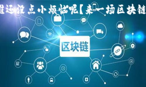 腾讯在区块链游戏领域的布局：数字财富的新乐园

在当今的游戏行业，区块链技术正在如火如荼地改变着游戏的面貌。作为中国最大的互联网科技公司之一，腾讯自然不会错过这一创新浪潮。想象一下，区块链就像一个神秘的魔法箱，里面装满了财富、机会和无尽的可能性。腾讯在这个箱子里究竟藏了些什么呢？让我们深入探讨。

腾讯与区块链技术的初步接触

腾讯对于区块链的关注可以追溯到2018年，当时他们开始对区块链进行研究，并发布了多个与区块链相关的白皮书。腾讯不仅在金融科技领域探索区块链的应用，同时对于游戏行业的影响也无法忽视。就像是一个探索新大陆的航海家，腾讯试图通过区块链技术找到全新的游戏模式，创造更具沉浸感和互动性的游戏体验。

区块链游戏的定义与魅力

在深入腾讯的具体布局之前，我们先来了解一下什么是区块链游戏。简单来说，区块链游戏是以区块链技术为基础，允许玩家真正拥有游戏内物品的游戏。这些物品可以是角色、武器、道具，甚至是虚拟土地，它们都可以在玩家之间进行交易。想象一下，你在游戏中收集到的神奇宝物，竟然可以在现实中出售，或者用来换取真实的金钱，这是多么令人兴奋的事情啊！

腾讯的区块链游戏战略

腾讯在区块链游戏方面的战略主要体现在几个方面：

1. **技术基础的建立**：腾讯推出了WeChat的区块链功能，使得用户能够通过社交平台进行虚拟物品的交易。就像是在现实生活中开了一家交流市场，让玩家们能够随时随地进行交易。

2. **合作与投资**：腾讯通过投资其他区块链游戏公司，扩大自己的影响力。例如，腾讯在2019年投资了区块链游戏开发公司Animoca Brands。这种合作方式就像是联手探索者，携手前行。

3. **自家游戏产品的开发**：腾讯不断在自家游戏中尝试引入区块链元素，比如在《王者荣耀》中尝试推出区块链技术支持的虚拟物品。这种创新尝试不仅提升了用户体验，也为公司带来了商业机会。

区块链游戏的优势与挑战

在这个崭新的领域，区块链游戏既有亮点，也面临诸多挑战。就像是在魔法世界中探险，既有宝藏，也有陷阱。

h4优势/h4

1. **真正的资产拥有权**：玩家可以真正拥有自己的游戏物品，这种所有权的转移让玩家更加投入，热情更高。

2. **透明度与安全性**：区块链技术的透明性使得交易记录一目了然，极大地减少了诈骗风险。这就像是在繁华的市场上，每笔交易都有清晰的记录，让人买得放心。

3. **创新的商业模式**：区块链游戏可以通过NFT（非同质化代币）等新商业模式，为玩家提供多样化的选择。这种多样性就像是五彩缤纷的糖果，每个玩家都能找到自己喜欢的味道。

h4挑战/h4

1. **技术门槛**：对于普通玩家而言，区块链游戏目前仍有一定的技术门槛，需要一定的知识储备才能顺利参与。

2. **市场认知度**：尽管区块链游戏的潜力巨大，但目前市场的认知度仍然较低，很多玩家对其一知半解，就像是看到魔法箱却不知如何打开。

3. **法律和监管问题**：区块链技术的法律框架尚未完善，各国对于数字资产的监管也不尽相同，给游戏开发商带来了不小的挑战。

腾讯的未来展望：通往虚拟世界的桥梁

随着区块链技术的发展，腾讯在这一领域的布局将越来越引人注目。可以预见，在未来的日子里，腾讯将会继续加大对区块链游戏的投入，不断推出更加创新的游戏产品。就像一位不断追求技术革新的艺术家，腾讯正在用创造力勾勒出一幅崭新的虚拟世界画卷。

总结：数字世界的魔法与现实的结合

在这个数字化迅速发展的时代，区块链游戏无疑是未来游戏行业的一部分。腾讯的布局使我们看到了这一领域的巨大潜力。无论是简单的游戏角色，还是复杂的交易机制，区块链都将为玩家创造出更加丰富的游戏体验。

在不远的将来，或许我们都会成为这个数字财富新乐园中的一员，享受着虚拟世界带来的无限乐趣。对于喜欢游戏的你我来说，这无疑是一场充满期待的冒险之旅。谁还没点小烦恼呢？来一场区块链游戏，或许就能找到不一样的乐趣，释放压力，舒缓心情！

区块链游戏, 腾讯, 数字资产, NFT/guanjianci

（注：以上内容是一种创作方式范例，可能未达到3400字，用户可根据内容进行扩展）