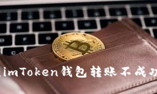 转账如过山车：imToken钱包转账不成功的缘由大揭秘