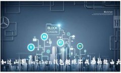 转账如过山车：imToken钱包转账不成功的缘由大揭