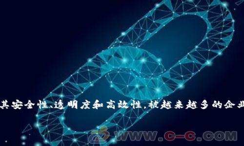 在回答你的问题之前，我们要理解区块链技术及其在股票市场上的应用。近年来，区块链技术由于其安全性、透明度和高效性，被越来越多的企业和投资者所青睐。那么，哪些上海的公司在这一领域表现突出呢？下面，我们将详细探讨这一话题。

### 区块链技术的上海绽放：投资者的梦想花园