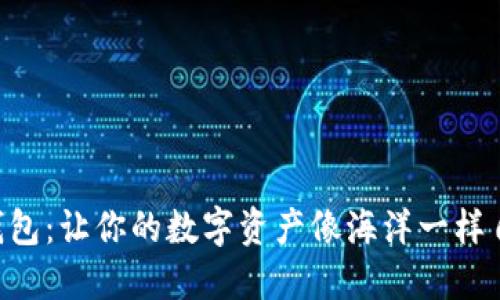 区块链云钱包：让你的数字资产像海洋一样自由而安全!