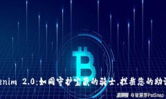 “Tokenim 2.0：如同守护宝藏的骑士，拦截您的助记