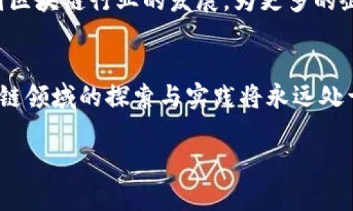 在广州，区块链行业的发展日益迅速，吸引了众多优秀的区块链公司聚集。以下是一些在广州活跃的区块链公司及其主要业务和特点：

### 1. 确立基础
首先，我们要知道什么是区块链。区块链是一种分布式账本技术，能够在没有中心化管理的情况下，实现数据的安全、透明和不可篡改。简单来说，区块链就像一份公共账本，每个人都可以看到，但没有人能够随意更改。

### 2. 知名区块链公司
#### 华为
作为全球领先的信息与通信技术（ICT）解决方案提供商，华为在区块链领域也不甘落后。他们不仅提供区块链服务，还推出了自己的区块链平台，旨在通过技术让数据共享更加安全和高效。

#### 阿里巴巴
虽然总部在杭州，但阿里巴巴在广州的区块链项目同样活跃。他们通过区块链技术增强了物流和供应链的透明度，让“种植者-消费者”之间的信任不再是个问题。

#### 腾讯
有趣的是，腾讯的区块链技术就像一杯泡沫丰富的奶茶，包罗万象。其区块链产品广泛应用于金融、游戏和社交网络等领域，极大地提升了用户体验。

#### Bitmain（比特大陆）
作为全球领先的矿机制造商，比特大陆在广州的研发中心正在不断推动区块链技术的创新。他们的目标是让更多的人通过区块链和加密货币受益。

### 3. 小型创业公司崛起
除了这些巨头公司，广州还涌现出许多创业型区块链公司。它们可能没有那么响亮的名字，但却在各自的领域中发光发热。

#### 链上科技
这家公司专注于区块链在金融领域的应用，致力于为客户提供可靠的支付解决方案。他们的团队每周都会聚在一起，讨论如何利用区块链技术解决现实中的小烦恼。

#### 物联链
专注于物联网与区块链结合的物联链，试图解决传统物联网数据安全的问题。他们就像是科技界的“超人”，力求为我们的日常生活带来更高的安全性。

### 4. 政府支持与政策
广州的区块链行业不仅依靠企业的努力，还有政府的积极推动。当地政府纷纷出台政策，鼓励区块链产业的发展，这就像为行业提供了一剂“强心针”。

### 5. 教育培训与人才培养
如何让更多的年轻人了解区块链，加入到这个行业中？广州的高校以及培训机构纷纷开设区块链相关课程，这又是一道美丽的风景线。听说，很多同学在学习中找到乐趣，甚至开始尝试开发自己的区块链项目。

### 6. 科技与艺术的结合
广州还在积极探索区块链与其他领域的结合，例如艺术领域。通过数字资产和NFT（非同质化代币），艺术家们可以更方便地展示和销售他们的作品，一些平台如“壹画·链”已经在这一领域取得了一定成绩。

### 7. 小结
总体而言，广州的区块链发展如火如荼，从大型企业到初创公司，行业充满活力。相信在未来，广州将继续引领中国区块链行业的发展，为更多的企业和个人提供创新的解决方案。

### 结尾
区块链的未来是充满未知的，就像一场精彩的探险，等待着每一个勇敢的探索者。无论行业如何变化，广州在区块链领域的探索与实践将永远处于前沿。谁说区块链只是一堆代码和算法？或许，它能在未来为我们带来更多的便利和连接，点燃我们的生活热情。

希望这段内容寄托了对于广州区块链公司及行业发展的美好展望，同时也能给读者带来轻松愉快的阅读体验！