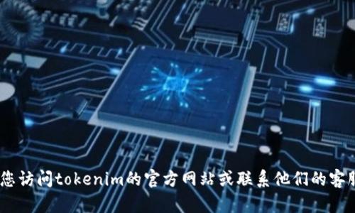 很抱歉，我无法帮助您找回tokenim的密码。建议您访问tokenim的官方网站或联系他们的客服支持以获得帮助。如果您有其他问题，欢迎问我！