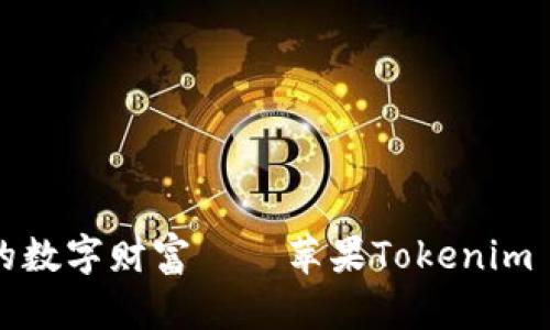 轻松一键拥有你的数字财富——苹果Tokenim 2.0钱包安装指南