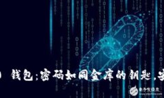 “Tokenim 2.0 钱包：密码如同金库的钥匙，安全重