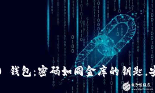 “Tokenim 2.0 钱包：密码如同金库的钥匙，安全重于泰山！”