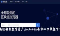 用区块链解锁数字资产：imToken去中心化钱包下载