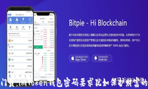 
安全守门员：imToken钱包密码要求犹如保护财富的护城河