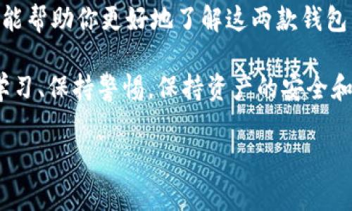 在数字货币和区块链技术快速发展的背景下，出现了许多工具和平台，帮助用户管理和交易数字资产。其中，Tokenim 2.0 和 TP 钱包便是两种常见的数字钱包，但它们在功能和设计上存在一些显著区别。下面，我们将对这两者进行详细比较，并探讨它们的特色、优缺点以及适用场景。

1. Tokenim 2.0 的特点

Tokenim 2.0 是一种功能强大的数字钱包，专注于为用户提供方便、安全的数字资产管理体验。它的主要特点包括：

strong1.1 用户友好的界面/strong：Tokenim 2.0 采用直观的设计，让即使是初学者也能轻松上手。用户可以在其主界面上轻松找到各个功能，包括转账、接收、交易等。

strong1.2 多币种支持/strong：Tokenim 2.0 支持多种加密货币，用户可以在同一个钱包中管理不同类型的数字资产，方便了资产的管理和交易。

strong1.3 安全性高/strong：Tokenim 2.0 采用了多重安全措施，包括二次验证、加密存储等，确保用户资产的安全。尤其是在加密货币接连发生盗窃事件的今天，这一点显得尤为重要。

strong1.4 社交功能/strong：Tokenim 2.0 还融入了社交元素，用户可以与朋友共享投资经验，甚至可以进行小额的加密货币交易，让数字资产管理变得更有趣。

2. TP 钱包的特点

TP 钱包同样是一款受欢迎的数字资产管理工具，特别是在某些特定社区中享有较高的知名度。它的特点包括：

strong2.1 易用性/strong：TP 钱包的设计也是为了方便用户，简洁的界面可以迅速引导用户完成各项操作。新手基本上不需要过多的学习成本。

strong2.2 交易收费低/strong：相较于其他钱包，TP 钱包提供相对较低的交易费用，对于频繁交易的用户而言，这一点可以节省相当一部分成本。

strong2.3 社区驱动/strong：TP 钱包往往与某一特定的社区或生态系统结合紧密，用户可以通过钱包获得社区内的一些独家活动或福利，这对某些用户来说十分具有吸引力。

strong2.4 移动化体验/strong：TP 钱包的移动端体验非常优秀，用户可以随时随地管理自己的数字资产，完成交易，这一点在日常生活中非常方便。

3. Tokenim 2.0 与 TP 钱包的比较

虽然 Tokenim 2.0 和 TP 钱包都是优秀的数字资产管理工具，但它们在多个方面存在显著差异：

strong3.1 功能深度/strong：Tokenim 2.0 的功能设计更为全面，除了基本的资产管理功能外，还增加了社交等新颖功能。而 TP 钱包则更聚焦于快速方便地完成交易，功能相对简单。

strong3.2 安全性/strong：Tokenim 2.0 在安全性方面更加注重，采用了多重验证和加密存储等手段，可以有效保护用户资产。而 TP 钱包虽然也有安全策略，但在这一方面的设计上相对薄弱。

strong3.3 适用场景/strong：对于刚入门的加密货币用户来说，Tokenim 2.0 的社交功能可能会吸引他们，因为可以和朋友一起交流。而对于那些频繁进行交易的用户，TP 钱包低费用的优势可能会更为吸引。

4. 选择哪个钱包更合适？

在选择 Tokenim 2.0 还是 TP 钱包时，用户应根据自身的需求做出选择。如果你倾向于一个功能丰富、社交性强且安全性高的钱包，那么 Tokenim 2.0 无疑是一个不错的选择；如果你重视低费用和便捷的交易体验，那么 TP 钱包更适合你。

5. 结论

综上所述，Tokenim 2.0 和 TP 钱包各有千秋。在数字货币不断发展的今天，选择合适的工具对资产管理至关重要。希望本文能帮助你更好地了解这两款钱包，使你在数字资产的海洋中扬帆远航！谁还没点小烦恼呢？让我们用合适的工具，轻松管理我们的数字财富吧！

在未来的数字金融世界中，选择最适合自己的工具，将是每个用户需要认真考虑的事情。无论你选择了哪一款钱包，都要不断学习、保持警惕，保持资产的安全和增值。

希望以上内容能够满足你的需求，如果你还有其他关于数字货币的问题，欢迎随时提问！