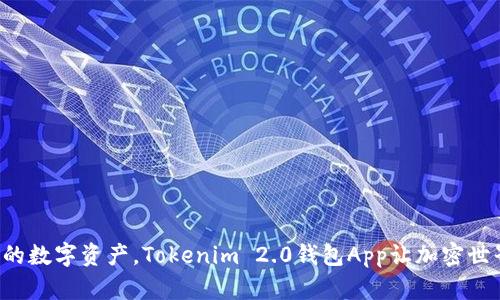 轻松掌控你的数字资产，Tokenim 2.0钱包App让加密世界不再遥远！