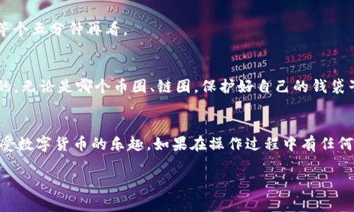 关于如何提取 TokenIm（假设为一种加密货币或代币），你可以参考以下步骤。请注意，具体操作可能因平台和代币的不同而有所差异。

步骤一：了解你的 TokenIm 所在钱包
首先，你需要确定自己的 TokenIm 存储在哪种钱包中。常见的钱包类型包括热钱包（在线钱包）、冷钱包（硬件钱包）和交易所钱包。对于初学者而言，使用交易所钱包是最简单的方式，但请记住，长期持有资产时，冷钱包通常更安全。

步骤二：确认平台和链种
不同的代币可能在不同的区块链上运行，比如 Ethereum、BSC 等。确保你知道 TokenIm 运行在哪种链上，以便进行正确的操作。

步骤三：连接到你的钱包
访问您计划提取 TokenIm 的平台（如交易所或钱包网站）。通常，你需要登录并连接到你的钱包。对于热钱包，直接登录；对于冷钱包，可能需要通过特定的软件来连接。

步骤四：找到提取或转账选项
一旦登录，寻找“提取”、“转账”或“发送”选项。大多数平台在首页或资产页面都会提供此类链接。有时候可能会把你引导到特定的“资产管理”页面上。

步骤五：输入提取信息
在提取页面，你需要填写几个重要信息，比如接收地址、提取数量以及网络费用（通常显示在页面上）。

步骤六：确认交易信息
仔细检查你填写的信息，确保没有任何错误。尤其是接收地址，一旦发送错了，只有上天知道你怎么把代币拉回来！

步骤七：提交请求
确认无误后，提交你的提取请求。一些平台会向你发送验证邮件、短信或 APP 提示，确保是你本人在进行此操作，确保安全。

步骤八：等待交易确认
提取请求一旦提交，需耐心等待。根据区块链网络的繁忙程度，这可能只需几分钟或者几小时。你可以通过交易记录查看当前状态。

步骤九：验证接收
一旦交易完成，进入到你的目标钱包中，查看 TokenIm 是否已经到账。如果看不见，也不要慌，可能是因为区块链确认慢，等个五分钟再看。

小贴士：安全注意事项
提取代币时，记得启用双重验证、确保私钥安全，不要随便点击陌生链接，谁还没点小烦恼呢？在网络中，安全意识是最重要的，无论是哪个币圈、链圈，保护好自己的钱袋子是第一要务。

总结
提取 TokenIm 的过程并不复杂，但务必小心谨慎。希望通过以上步骤，你能顺利将 TokenIm 提取到你的钱包中，安心享受数字货币的乐趣。如果在操作过程中有任何困惑，不妨去搜索相应的帮助文档或寻求来自社区的支持，大家都是过来人，互相帮忙，共同成长。毕竟，谁还没点小烦恼呢？

这样的内容为你提供了如何提取 TokenIm 的详细步骤，同时融入了一些轻松幽默的语气。希望能对你有所帮助！