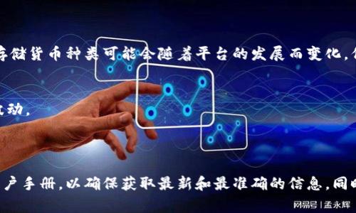 Tokenim 2.0 是一个加密货币存储和管理平台，通常支持多种数字货币的存储和交易。具体的可存储货币种类可能会随着平台的发展而变化，但以下是一些可能的支持货币类型：

1. **主流加密货币**：如比特币（BTC）、以太坊（ETH）、莱特币（LTC）等。
2. **稳定币**：如USDT（泰达币）、USDC（美元币）等，这些币种通常与法币1:1挂钩，旨在减小价格波动。
3. **代币**：如基于ERC-20标准的各类代币，包括链接（LINK）、米波（MATIC）等。
4. **其他区块链原生资产**：例如波卡（DOT）、卡尔达诺（ADA）等。

如果你想要获取Tokenim 2.0 具体支持的加密货币列表，建议访问他们的官方网站或者相关的用户手册，以确保获取最新和最准确的信息。同时，不同的存储平台可能对资产的支持会有所不同，了解这些细节对你的投资或资金管理至关重要。