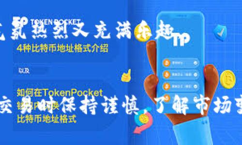 要将Tokenim的能力进行转换，你需要了解Tokenim的基本结构和功能。Tokenim通常是指基于区块链技术的代币或数字资产转换平台。以下是一些关于如何转换Tokenim能力的基本步骤：

### 1. 了解Tokenim的基本概念
首先，确保你熟悉Tokenim的基本概念。Tokenim可能涉及多种类型的数字资产，包括ERC-20代币、NFT（非同质化代币）等。不同类型的Tokenim设计和功能各异。

### 2. 选择一个合适的转换平台
有很多平台支持Tokenim的交换与转换，例如去中心化交易所（DEX）或传统的中心化交易所。在选择平台时，请考虑以下因素：
- **安全性**：确保平台是经过审计的，并且有良好的安全记录。
- **费用**：检查交易费用，确保在可承受范围内。
- **用户体验**：选择一个界面友好的平台，方便用户操作。

### 3. 创建钱包并获取Tokenim
如果你还没有数字钱包，需要先创建一个并获取Tokenim。你可以使用MetaMask、Trust Wallet等。确保钱包安全且能够支持你想要转换的代币类型。

### 4. 进行Tokenim的转换
一旦你拥有了Tokenim和合适的交易平台，可以进行以下步骤来完成转换：
- **连接钱包**：将你的数字钱包与选择的交易平台连接。
- **选择交易对**：寻找你想要交易的Tokenim对（例如，ETH/Tokenim）。
- **输入金额**：输入你希望转换的Tokenim数量。
- **确认交易**：查看交易费用和汇率，然后确认交易。

### 5. 转换后的Tokenim管理
转换完成后，确保你对新获得的Tokenim有清晰的管理计划。保存好你的钱包信息，并定期检查市场动向。

### 常见问题及轻幽默表达
在使用Tokenim转换时，可能会遇到一些常见问题：

#### 1. 我应该什么时候转换？
尝试在市场高点进行转换，但请记住，市场就像爱情一样，有点不可预测，谁还没点小烦恼呢？

#### 2. 转换会丢失代币吗？
只要按照正确的步骤操作，通常不会丢失代币。就像过马路时，注意红绿灯就能顺利到达目的地。

#### 3. 还有其他的方式转换吗？
当然，除了平台转换，还可以通过P2P交易等方式进行。而这些方式就像是参加一场聚会，气氛热烈又充满乐趣。

### 结论
通过上述步骤和信息，你应该对如何转换Tokenim能力有了清晰的了解。记得在进行任何交易时保持谨慎，了解市场变化，确保你的资产安全。祝你在Tokenim的世界里畅游无碍，像鱼儿在水中欢快游弋一样！