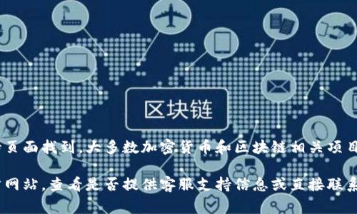 关于Tokenim 2.0的客服服务信息，通常可以在他们的官方网站或用户支持页面找到。大多数加密货币和区块链相关项目都提供帮助中心、常见问题解答（FAQ）、在线聊天支持或电子邮件联系信息。

如果您在使用Tokenim 2.0的过程中遇到任何问题，建议您访问他们的官方网站，查看是否提供客服支持信息或直接联系他们的支持团队，以获取更详细的帮助。