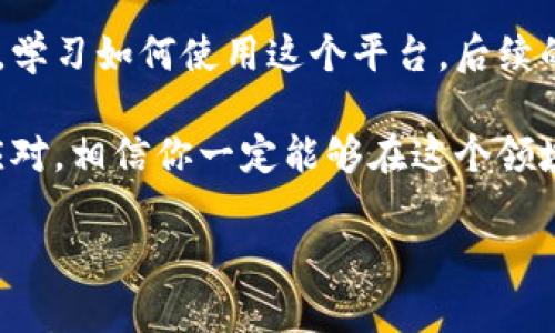 在了解如何通过 Tokenim 买币之前，我们首先来了解一下什么是 Tokenim。Tokenim 是一个专注于数字资产的交易平台，用户可以通过它来交易各种加密货币。买币的过程对于新手来说可能会有些复杂，但别担心，下面我将为你详细介绍 Tokenim 的购买流程，帮助你顺利完成交易。

第一步：注册账户

在你开始在 Tokenim 上买币之前，首先需要注册一个账户。访问 Tokenim 的官方网站，点击“注册”按钮，填写必要的注册信息，包括你的电子邮件、密码等。要确保使用一个强密码，以保护你的账户。

注册完成后，你可能会收到一封确认邮件，按照邮件中的指示来激活你的账户。

第二步：身份验证

为了遵循监管政策，Tokenim 可能要求用户进行身份验证。这通常涉及上传你的身份证明文件。例如，护照、驾驶执照等。完成验证后，你的账户便可以顺利使用。

第三步：充值资金

在 Tokenim 上买币之前，你需要为你的账户充值。Tokenim 提供多种充值方式，包括银行转账、信用卡、甚至其他加密货币的转账。选择你喜欢的充值方式，并按照指示完成充值过程。

充值后，资金会立即或者在几个小时内到账。要注意不同充值方式的处理时间。

第四步：选择交易对

在账户中有了资金之后，接下来就是选择你想要购买的加密货币了。在 Tokenim 的交易界面，你可以找到各种交易对，比如 BTC/USDT、ETH/BTC 等。选择你想交易的加密货币，进入该交易对的页面。

第五步：下单购买

在交易页面，你会看到买入和卖出的选项。选择买入，然后输入你希望购买的数量和价格。你可以选择市价单（即时购买）或者限价单（在指定价格下购买）。

如果你选择市价单，你的订单将以当前市场价格执行；如果选择限价单，你的订单将保持未成交状态，直到市场价格达到你的指定价位。

第六步：确认交易

在下单之前，请确认你的订单详情，包括购买数量、价格和总金额。确认无误后，点击“确认购买”按钮。恭喜你，你刚刚完成了一笔交易！

第七步：查看资产

交易完成后，你可以在账户的“资产”部分查看你的加密货币余额。Tokenim 会实时更新你的账户余额，方便你随时查看。

第八步：安全存储

虽然 Tokenim 提供了一定的安全措施，但为你的数字资产提供更多的保护总是明智的。考虑将你的加密货币转移到一个安全的钱包中，比如硬件钱包。如果你想长期持有某些币种，硬件钱包会是一个更安全的选择。

总结

通过 Tokenim 买币的过程虽然看起来有点繁琐，但只要按步骤操作，你就可以轻松完成。只要你在繁忙的生活中抽出一点时间，学习如何使用这个平台，后续的加密货币交易便会变得简单多了。

当然，投资加密货币的风险也是不容忽视的。谁说生活中没有烦恼呢？市场波动，时刻让人提心吊胆。但只要你做好了功课，冷静应对，相信你一定能够在这个领域获得成功。

祝你在 Tokenim 上的交易顺利愉快！如果还有其他问题，欢迎随时问我！