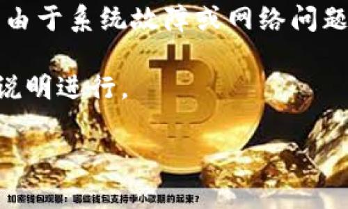 您好，关于“tokenim怎么是0”的问题，具体情况可能涉及到几个方面。请您提供更多上下文信息，例如“tokenim”指的是什么，您是在什么情况下遇到这个问题的，这样我才能更准确地为您解答。

1. **关于Token概念**：如果“tokenim”是指某种代币或数字资产，0可能意味着该代币的当前市场价格为零，或者您账户中的余额为零。

2. **技术故障**：如果您在使用某个应用或平台时看到“tokenim”的值为0，可能是由于系统故障或网络问题导致数据未能正常显示。

3. **操作错误**：有时可能因为未正确完成相关步骤，需要确认您的操作是否按照说明进行。

请您补充更多信息以便我能提供更准确的帮助！