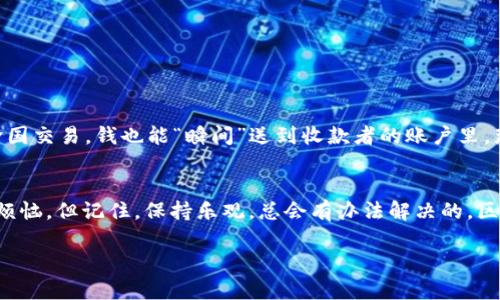 在讨论Tokenim 2.0的转账打包时间之前，让我们先了解一下什么是转账打包，以及为什么这与区块链技术息息相关。

什么是转账打包？
在区块链的世界里，转账打包是一个极其重要的过程。简而言之，当你进行一笔转账时，这笔交易并不会立即被记录在区块链上。相反，它会被放入一个等待处理的“交易池”中。在这个池子里，交易会被打包。就好像你每次去超市购物，工作人员会把你挑选的商品一一放入购物袋中，最后再一次性结账。转账打包的过程类似于将多个交易集中在一个区块中，然后一次性处理。这个过程通常受网络拥堵、交易费用以及矿工的处理速度等多种因素影响。

Tokenim 2.0的转账打包时间
那么，Tokenim 2.0在进行转账时，它的打包时间一般需要多久呢？答案并不唯一。通常，如果网络通畅且交易费用合理，转账被打包的时间可能仅需几分钟。然而，假如网络繁忙或者交易费用设置过低，等待时间可能会拉长，甚至可能需要数小时。这就像你在高峰时段等公交，有时几分钟就能上车，有时则得耐心等候。

影响转账打包时间的因素
关于转账打包，这里有几个关键因素值得关注：
ul
    listrong网络拥堵程度：/strong一旦区块链网络中有太多的待处理交易，矿工们会优先选择那些交易费用较高的交易来处理。就像在忙碌的餐厅中，服务员通常会优先服务大额消费的顾客。/li
    listrong交易费用：/strong如果你愿意支付更高的手续费，矿工可能会更快地处理你的交易。相反，设置较低交易费用的用户可能需要等待更长时间。就像你在超市排队，自然是其他顾客花钱越多，服务员越愿意加快速度。/li
    listrong矿工的处理能力：/strong矿工的算力越强，他们能处理的交易数量就越多。可以说，矿工就像是区块链世界中的“快递员”，他们的效率决定了交易的速度。/li
/ul

在Tokenim 2.0中如何转账体验
如果你想在Tokenim 2.0中获得更快的转账体验，这里有几个小建议：
ul
    listrong合理设置交易费用：/strong了解当前的网络状态，设置一个合适的交易费用能提高打包速度。高峰时段建议适当提高费用，避免被挤在“排队名单”中。/li
    listrong选择低峰时段进行转账：/strong尽量避免在网络拥堵时段进行大额转账，这样可以提高成功率和转账速度。/li
    listrong关注官方公告：/strongTokenim 2.0的官方信息会公布有关系统维护和网络状态的最新动态，及时了解这些信息有助于你更好地安排转账时间。/li
/ul

如果你遇到转账延迟怎么办？
谁还没遇到过点小烦恼呢？面对转账延迟的问题，首先保持冷静。你可以按照以下步骤处理：
ul
    li检查交易的状态：使用交易哈希的工具查看转账状态，确认交易是否被网络确认。/li
    li增设费用复发：如果你的交易未在合理时间内确认，考虑再次为其增加交易费用（这是在系统允许的情况下）。/li
    li联系支持团队：如果情况严重，可以联系Tokenim的客服团队，询问是否有解决方案。/li
/ul

未来：转账速度的变革
随着区块链技术的不断发展，未来的转账速度有望大幅提升。例如，第二层解决方案（如闪电网络、状态通道等）可能会革命性地改变这一领域，让转账几乎是实时的。想象一下，在不久的将来，即使你在跨国交易，钱也能“瞬间”送到收款者的账户里，那简直就是未来的快递服务！

总结
Tokenim 2.0的转账打包时间受多种因素影响，包括网络拥堵、交易费用等。如果你希望获得更快的转账体验，合理设置交易费用、选择适合时机，以及关注官方信息都是重要的策略。生活中难免有些小烦恼，但记住，保持乐观，总会有办法解决的。区块链的未来充满希望，我们也期待着那一天客观上实现每一次转账都能即时回馈的美好愿景。

通过本篇文章的深入探讨，希望你对Tokenim 2.0的转账打包时间有了更全面的了解。在这个日新月异的科技时代，让我们一起期待更便捷的数字货币世界！