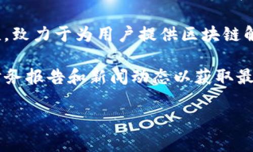 腾讯入股的区块链相关股票主要集中在与区块链技术、数字资产、金融科技等相关的公司。以下是一些与腾讯入股或合作较为密切的区块链相关股票：

1. **中科曙光（603019）** - 该公司在区块链领域的技术研发和应用上有一定的成果，并与腾讯有合作。

2. **万国数据（Gigabyte）** - 虽然腾讯没有直接投资，但与腾讯的云服务有深度合作，涉及区块链基础设施建设。

3. **华友世纪（300045）** - 华友世纪在区块链和数字资产的落地应用方面也与腾讯保持合作关系。

4. **天泽信息（300209）** - 企业在区块链方面的布局与腾讯有所关联，致力于为用户提供区块链解决方案。

请注意，具体的投资情况和股权变动可能随时会有变化，建议查看最新的财务报告和新闻动态以获取最新信息。此外，区块链行业的股票往往受到市场波动影响，投资时务必谨慎。

如果您需要更详细的信息或分析，欢迎进一步询问！