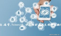 截至我最后的更新，Tokenim 是一个支持多种主流区