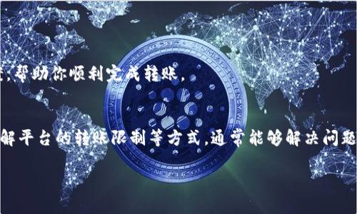 关于“tokenim无法转出ENS地址”这一问题，可能涉及多个方面的原因，比如交易流程、网络状态、或者是用户操作等问题。在下面的内容中，我们会详细探讨这一问题，并提供一些解决思路和建议。

什么是ENS地址？
ENS（Ethereum Name Service，以太坊名称服务）是以太坊区块链上的一个重要功能，它使得长长的以太坊地址可以通过简短的名称来进行替代，就像大家的手机号一样，例如“yourname.eth”就是一个ENS地址。利用ENS，用户可以更方便地进行交易和接收加密资产，无需记住复杂的地址。

Tokenim是什么？
Tokenim是一个为用户提供加密货币、NFT及其它数字资产管理与交易的平台。其主要功能之一是提供加密资产的转账服务。在进行转账操作时，用户可以选择以ENS地址进行接收，这便于简化交易过程。然而，有时用户可能会遇到无法将资产转出ENS地址的情况。

无法转出ENS地址的问题分析
当用户在Tokenim平台尝试将资产转出到ENS地址时，有几个常见的原因可能导致这一问题：

h41. ENS地址未正确解析/h4
ENS地址在转账时，需要先进行地址解析。如果ENS地址解析失败，则转账将无法完成。用户可以通过ENS官网或其他工具确认自己的ENS地址是否已正确设置并解析。

h42. 网络拥堵或交易费用问题/h4
在以太坊网络中，交易费用（Gas费）的波动可能导致一些交易无法顺利完成。如果网络拥堵，用户设定的Gas费可能不足以让交易通过。因此，确保Gas费设置合适是非常重要的。

h43. Tokenim平台的限制/h4
有些平台对转账的功能有一定的限制，比如每日转账额度、特定资产支持问题等，因此在使用Tokenim进行转账前，用户应详细阅读相关条款。

h44. 用户操作错误/h4
有时候，问题可能出在用户的操作上，比如输入错误的ENS地址、未确认交易确认等，确保每一步操作都准确无误也是至关重要的。

如何解决无法转出ENS地址的问题
如果你在使用Tokenim转账到ENS地址时遇到困难，可以尝试以下解决方案：

h41. 检查ENS地址的有效性/h4
首先，确保你输入的ENS地址是有效的，可以通过ENS官方工具或其他区块链浏览器来验证。同时，确认该地址已经完全解析。

h42. 增加交易的Gas费/h4
在转账时，如果网络繁忙，可以尝试提高Gas费以加快交易确认。在Tokenim上，通常会有手动设置Gas费的选项。

h43. 查看Tokenim的转账限制/h4
访问Tokenim的官方页面，确认自己是否符合转账的所有条件。如果有特别的转账限制，尝试调整操作以符合这些要求。

h44. 联系客服支持/h4
如果以上方法都无法解决问题，建议联系Tokenim的客服，获取更详细的帮助和指导。客服可以提供更精准的信息和解决方案，帮助你顺利完成转账。

总结
在使用Tokenim进行转账时，如果遇到无法转出ENS地址的问题，请不要慌张。通过检查ENS地址的有效性、调整Gas费以及了解平台的转账限制等方式，通常能够解决问题。如果仍然无法处理，随时可以寻求客服的帮助。说到这里，“谁还没点小烦恼呢？”但只要我们耐心应对，总能找到解决的方法。

希望这些内容能够帮助到你，祝你在加密资产的世界里一帆风顺！