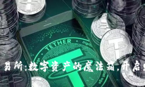 Tokenim交易所：数字资产的魔法箱，开启财富新世界