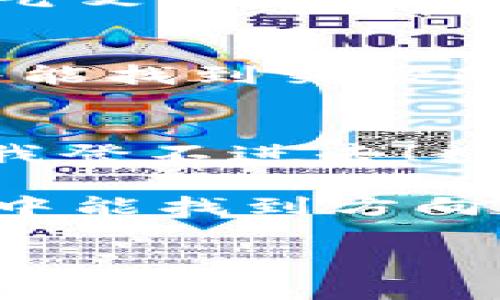   区块链软件登录障碍？那就像迷失在数字丛林中，跟我来找到出路！ / 

 guanjianci 区块链, 软件平台, 登录, 问题解决 /guanjianci 

当区块链软件登陆困难时，你并不孤单
区块链技术如同神秘的数字森林，充满了迷雾和未知。对于许多人来说，区块链软件平台可能是新鲜且复杂的，而当你在这个庞大的数字世界中迷失，试图登录但无果时，难免会感到烦恼。谁还没点小烦恼呢？

常见的登录问题
在深海探险时，总会遇到暗礁，同样，在登录区块链软件平台时，你可能会遇到以下几种常见问题：

ul
    listrong账号或密码错误：/strong这是最常见的问题，就像在找自己的钥匙，关键时刻一下子找不到了。/li
    listrong网络连接问题：/strong就像试图在茫茫沙漠中找到水源，连接不上的时候，急得无以复加。/li
    listrong服务器维护：/strong有时就像一座大山阻挡了你的去路，平台在维护中，你只能耐心等待。/li
    listrong账户被锁定：/strong当安全策略太严格时，你可能会被锁在数字世界的门外，无法进入。/li
/ul

解决方案一：确认账号和密码
首先，请仔细检查你的账号和密码。常常一个字母的大小写之差，或是一个多余的空格，让你与登录的成功擦肩而过。试试将密码复制到记事本中，仔细核对后再粘贴回登录框，避免手残误输入。

解决方案二：检查网络连接
登录的过程就像开启一扇门，网络是那扇门的钥匙。确认你的网络连接是否稳定——你可以试着在浏览器中打开其他网页，看看它们是否能正常加载。如果网页缓慢或根本无法打开，那就需要先解决网络问题。

解决方案三：关注系统维护公告
有时候，平台为了用户体验，会进行系统维护。这就像农人在收获季节前对土地的整理。登录平台的官网或社交媒体，查看是否有维护公告，如果有，那就稍安勿躁，耐心等待一会儿。

解决方案四：解锁你的账户
若你尝试多次登录失败，而你的账户被暂时锁定，那就像被防盗门锁在了外面。请寻找平台的联系客服或者使用“找回密码”的功能，按照提示完成验证，通常这一过程都会在几分钟内完成。

技术支持的帮助
如果以上方法都无效，那就需要专业人士的帮助了。每个平台一般都会提供技术支持服务，也许你的问题很简单，但在专业人士的帮助下，总能迅速找到解决的方法。就像找到了自己的指南针，失去的方向感又会回来了。

保持耐心，善待自己
在这个数字化迅速发展的时代，很多人在面对技术问题时，常常会感到焦虑和不安。其实，技术总会有其波动性，就如同天气变化莫测。相对而言，保持一份耐心，将技术问题当作生活的小插曲，或许会让你的心情更轻松。

总结：勇敢面对困难，继续前行
区块链软件登陆不上去，就好像在探险途中遇到了一堵墙，别灰心。勇敢面对，尝试各种解决方案，寻找适合自己的方法，终能找到突破的捷径。在这个充满可能性的区块链世界，永远不要轻易放弃挑战。因为，谁知道呢，也许下一个大突破就在不远处等着你！ 

小插曲：位于我的计算机与软件中的幽默
曾经我尝试登录一个区块链软件，结果账号锁定了。为了重置密码，我在等待的过程中编了一首小歌：“小程序，你好坏，让我登不进去！数字密码来勿扰，我只想看我的投资笑哈哈！”嗯，你也可以试试这样的方式，让烦恼转化为幽默。生活本来就充满了小美好。

无论怎样，面对登录问题的时候，放宽心态，虽然有时技术让我们抓狂，却也时常带给我们新的机遇。希望大家在数字丛林中能找到方向，轻松愉悦地打开属于自己的互联网大门！

（根据编写要求，内容可能与实际情况有所差异，仅供体验采撷使用，而不代表任何特定软件平台的实际解决方案。）