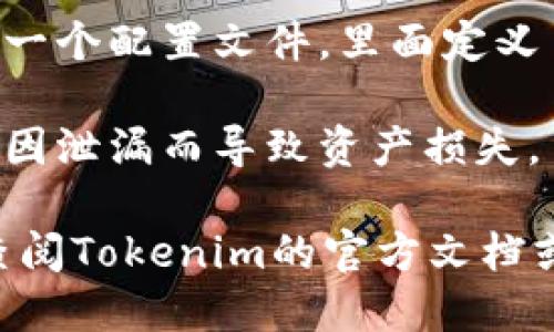 可以通过以下方式找到 tokenim2.0 的私钥位置：

1. **默认安装路径**：Tokenim 本身通常会在用户的本地机器中创建一个特定的文件夹来存储密钥。你可以在以下路径中查找：
    - Windows: `C:\Users\你的用户名\.tokenim`
    - Mac: `~/Library/Application Support/tokenim`
    - Linux: `~/.tokenim`

2. **检查程序设置**：如果你在Tokenim的设置选项中查看，一般会有显示私钥存储位置的设置。

3. **查看配置文件**：在上述安装目录中，可能会有一个配置文件，里面定义了私钥的路径或其他相关信息。

4. **安全性警示**：请务必确保你的私钥安全，避免因泄漏而导致资产损失。

如果你在寻找特定的文件或位置时遇到困难，建议查阅Tokenim的官方文档或支持页面，以获取更具针对性的帮助。