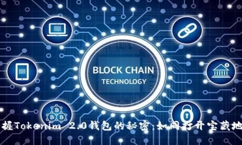 掌握Tokenim 2.0钱包的秘密：如同打开宝藏地图