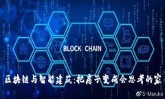 区块链与智能建筑：把房子变成会思考的家