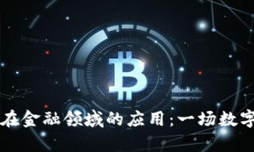 区块链技术在金融领域的应用：一场数字革命的启示