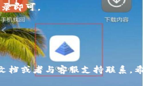 要下载苹果TokenIM 2.0，您可以按照以下步骤进行操作。不过，在此之前请确保您有合适的权限和设备，并且遵循相关的使用规定和政策。

### 步骤一：访问官方网站
首先，打开您的浏览器，输入TokenIM的官网地址。确保访问的是官方渠道，以避免下载到不安全或不受信任的版本。

### 步骤二：查找下载链接
在官网上，寻找“下载”或者“产品”相关的栏目。通常，它们会在主页显眼的位置。

### 步骤三：选择合适的版本
根据您的设备（iOS或Mac）选择合适的版本。确保您选择的是TokenIM 2.0最新版本，以获得最新的功能和安全补丁。

### 步骤四：下载并安装
点击下载链接后，系统会提示您选择保存位置。下载完成后，按照屏幕上的提示进行安装。如果是iOS设备，您可能需要在App Store中搜索TokenIM并进行下载。

### 步骤五：注册或登录
安装完成后，打开应用程序，按提示注册新账户或使用已有账户登录即可。

### 注意事项
- 在下载任何应用程序之前，建议您备份设备中的重要数据。
- 一定要从官方网站或官方应用商店下载，以避免安全风险。

如果您在下载或使用过程中遇到任何问题，可以参考官网的帮助文档或者与客服支持联系。希望这些步骤能帮助您顺利下载并使用TokenIM 2.0！