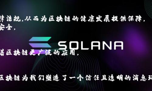 区块链技术因其去中心化、不可篡改和透明性等特性而被广泛应用于多个领域。在应对数据隐私和安全问题时，区块链的透明性可能会引发人们对“隐藏”信息的担忧。以下是区块链防止隐藏原理的一些关键概念。

一、去中心化的信任机制
区块链是去中心化的，意味着没有单一的中心权威能够控制整个系统。在传统的中心化系统中，数据往往被少数人或公司控制，这可能会导致数据篡改、隐藏或不公正使用。而在区块链中，每个节点都保存了一份完整的数据副本，任何试图隐藏或篡改信息的行为都会被整个网络所识别和拒绝。
想象一下，如果所有的朋友都知道你的每一个小秘密，你还有机会隐藏什么吗？这正是区块链给出的承诺，所有的交易和数据都是公开透明的，任何人都可以查看。

二、不可篡改的数据结构
区块链通过加密哈希技术确保数据的不可篡改性。每个区块都包含前一个区块的哈希值，而这个哈希值是由区块内的数据和一个唯一的随机数生成的。如果试图更改某个区块的数据，该区块的哈希值就会改变，从而导致后续所有区块的哈希值失效。这种设计使得在没有控制整个网络的情况下，改变已经验证的数据几乎是不可能的。
就像是把你的每一次罪过都写在一本厚厚的书里，而这本书被所有朋友共享，只要有人想要篡改，马上就会被抓包。那么，谁还敢不老实呢？

三、智能合约的透明执行
智能合约是一种自动执行合约条款的协议，其运行与区块链技术密切相关。这些合约是以代码的形式存在，并在满足特定条件时自动执行。智能合约的执行是公开透明的，任何人都可以查询合约的运行状态与历史记录。
想象一下，一场友谊赛，大家事先约定好每个人的角色和规则，而这个规则被公正地写在一个看得见的地方。即便中间有人想要独占胜利，也无法做到，因为大家都在盯着那块“规则牌”。

四、共识机制的作用
共识机制是区块链网络中所有节点达成一致的方式，常见的有工作量证明（PoW）和权益证明（PoS）等。通过这些机制，节点必须就事务的有效性达成共识，才能将其记录到区块链中。这一过程使得任何试图将虚假或隐藏信息插入区块链的行为都能被迅速识别和拒绝。
这就好像是一场大家一起投票的选举，只有当所有人一致通过的一项提案才能成为法律，任何不公正的提名都无处遁形。

五、加密技术保障数据安全
区块链运用多种加密技术来保护数据的安全性，这包括公钥和私钥等密码学技术。用户通过私钥对交易进行签名，而通过公钥来验证交易的合法性。这确保了只有拥有相应私钥的人才能进行特定的操作，防止他人伪装成他人进行不法行为。
就像在参加一个秘密聚会，只有掌握了密码的人才能进门，而其他人不管如何努力也进不来。这种保护机制大大降低了信息泄露和隐私侵犯的风险。

六、数据透明性与隐私保护的平衡
尽管区块链提供了高度的透明性，但也可以通过一些隐私保护技术（例如零知识证明、环签名等）来保证用户的隐私。这样一来，用户的身份信息可以在不曝光真实身份的情况下验证。因此，区块链不仅能够防止数据隐藏，还能够保护用户隐私。
这就如同在身份证上打一个马赛克，你看不到名字，但你还是知道这是一个合法的身份证，既保留了真实性，又保护了隐私。

七、社区监督与法规遵从
区块链技术在实施过程中，通常会形成一个活跃的社区，社区成员会参与到网络的维护与监督中。此外，许多国家开始逐步完善区块链相关的法律法规，从而为区块链的健康发展提供保障。
想象一下，这个社区就像一个大型的监狱，所有人都会警惕地看着身边的人，确保没有人打算偷懒或做坏事，这种相互监督自然就能达到相对的安全。

八、未来趋势与发展方向
随着区块链技术的不断发展，我们预计将在数据安全、隐私保护和透明性之间找到更好的平衡。尽管面临一些挑战，但行业的创新与发展将推动着区块链更广泛的应用。
对于未来，谁能说得清那条路会怎样走呢？但可以肯定的是，在区块链的世界里，我们将继续见证真正的透明与信任。

总结来说，区块链的设计理念和技术实现展示了如何有效地防止信息的隐藏与篡改。通过去中心化、不可篡改的特性以及智能合约的透明执行，区块链为我们塑造了一个信任且透明的消息环境。在未来，区块链或许会在数据隐私与透明性之间找到更好的平衡，继续推动我们的社会向前发展。