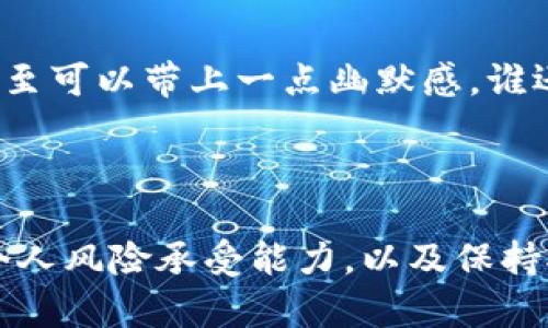 jiaoti区块链投资的明灯：寻找最值得信赖的基金/jiaoti

区块链基金, 投资, 加密货币, 风险管理/guanjianci

序言：走进区块链投资的迷雾

在当今这个科技飞速发展的时代，区块链仿佛是一道耀眼的光环，吸引着无数投资者的目光。如果把传统的投资比作一场马拉松，那么区块链投资就像是一场越野赛，充满了未知的挑战和机遇。许多投资者可能在考虑：有哪些优质的区块链基金能够为我指引方向？

何为区块链基金？

简单来说，区块链基金是一种专注于区块链技术及其应用项目投资的基金。它们的目标通常是通过投资各种与区块链相关的资产（如加密货币、初创区块链项目等）来实现资本增值。想象一下，你的资金在这些基金的帮助下如同小鸟一般，自由翱翔在广阔的天空中，好的投资选择还会让它们如金子般闪耀。

区块链基金的优势

与传统投资相比，区块链基金有其独特的优势。例如，区块链技术的去中心化特征使得它能够在一定程度上降低投资风险。就像抓住了海洋中的那一缕清风，你的投资将变得更加顺畅。此外，专业的管理团队通常会为投资者提供风险管理和市场分析，帮助你在复杂多变的市场中平稳航行。

优秀区块链基金推荐

那么，哪些区块链基金在市场中脱颖而出呢？以下几只基金深受投资者喜爱：

listrongPantera Capital/strong/li
如果把区块链投资比作一场航海，那么Pantera Capital无疑是那艘远洋巨轮。成立于2013年的Pantera Capital专注于数字资产及相关的区块链技术，是行业内首批成立的投资基金之一。其投资组合涵盖了包括比特币、以太坊及区块链初创企业等多种资产，对风险管理的重视令人称道。

listrongGrayscale Investments/strong/li
Grayscale Investments就像是区块链投资中的守护神。它以比特币信托（GBTC）而闻名，帮助普通投资者也能轻松参与比特币市场。同时，Grayscale还提供了多种资产的投资组合，成为了许多投资者心目中的“区块链投资金钥匙”。

listrongCoinbase Ventures/strong/li
谈及区块链基金，怎么能少得了Coinbase Ventures？这是一只由知名加密货币交易所Coinbase推出的投资基金，专注于投资区块链和加密货币相关的初创公司。如果说投资是为未来铺路，那么Coinbase Ventures恰恰在为那些初具规模的区块链项目铺设光明大道。

listrongBlockchain Capital/strong/li
作为行业内的老牌基金，Blockchain Capital就像是一位经验丰富的引导者。自2013年成立以来，它一直积极投资于各种与区块链相关的项目，帮助初创公司成长，并为投资者带来可观的回报。

投资区块链基金的注意事项

当然，投资区块链基金并非没有风险。在这条探索的道路上，你需要像一位优秀的探险家，仔细评估风险。在这里，我们为你总结了几条投资建议：

ul
li了解市场动态：区块链市场充满了变数，保持对市场动态的敏锐关注将帮助你洞察机会。/li
li分散投资：不要把资金集中在一个基金或项目上，分散投资可以降低风险。/li
li关注基金经理的能力：优秀的基金经理通常能够更好地把握趋势，带领基金走向成功。/li
li投资前多做研究：深入了解所投资基金的背景、投资策略及过往业绩，对你将有很大帮助。/li
/ul

轻松投资，乐趣无穷

区块链投资可以是一次令人兴奋的冒险之旅，然而在这趟旅程中，选择对的基金就是你行驶在长途旅行中的GPS。有时候，我们在投资时，甚至可以带上一点幽默感，谁还没点小烦恼呢？比如，投资啥都不如先考虑一下吃饭的钱来得实际，对吧？而如果能够通过投资期望获得额外收益，岂不是一举两得？

总结：寻找合适的区块链基金

总的来说，区块链基金作为一种新兴的投资方式，能够为投资者提供多样化的投资选择。在选择合适的区块链基金时，充分了解市场、评估个人风险承受能力，以及保持对行业的敏感度，都是不容忽视的重要步骤。希望每位投资者都能在这片新天地中找到自己的“金矿”，实现财富的增值与梦想的转变！