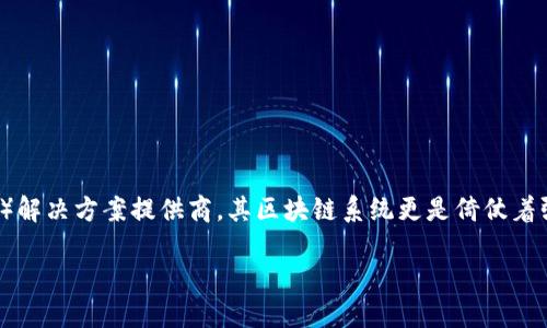 华为区块链系统：数字时代的“护照”

在数字化的浪潮中，区块链技术犹如一把“通行证”，为我们开启了一个安全、透明且高效的新世界。华为作为全球领先的信息与通信技术（ICT）解决方案提供商，其区块链系统更是倚仗着强大的技术实力和行业经验，致力于推动区块链技术的应用与发展。今天，就让我们一同探索华为的区块链系统，揭开这把“护照”的神秘面纱。

华为区块链系统：通往未来的数字护照