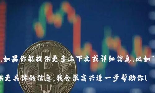 关于“tokenim”在哪里下载的问题，目前似乎没有广泛的信息或资源与“tokenim”相关。可能你是指某个特定的软件、工具或应用。如果你能提供更多上下文或详细信息，比如“tokenim”是用于什么目的的、它是哪个领域的术语（如加密货币、软件开发等），我可以帮助你更好地找到相关的下载链接或资源。

如果它是一个比较冷门的项目，建议访问其官方网站或相关的社区论坛，通常会在那儿找到下载的链接或使用说明。如果你能提供更具体的信息，我会很高兴进一步帮助你！